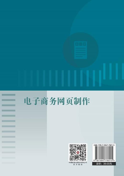 电子商务网页制作   9787504778215 商品图4