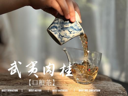 【小陈茶事的口粮茶】2025武夷岩茶肉桂，桂皮香、花香、木质香交互呈现，水感是柔的，滑的，细软的，洁净，爽朗，又芳香盈盈 商品图5