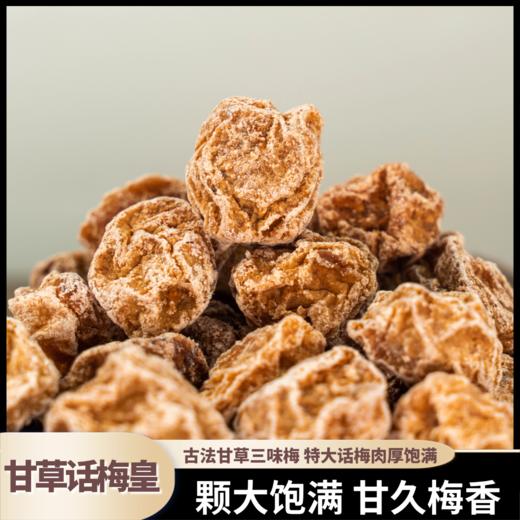 熊星仁 供港特大话梅皇 商品图0