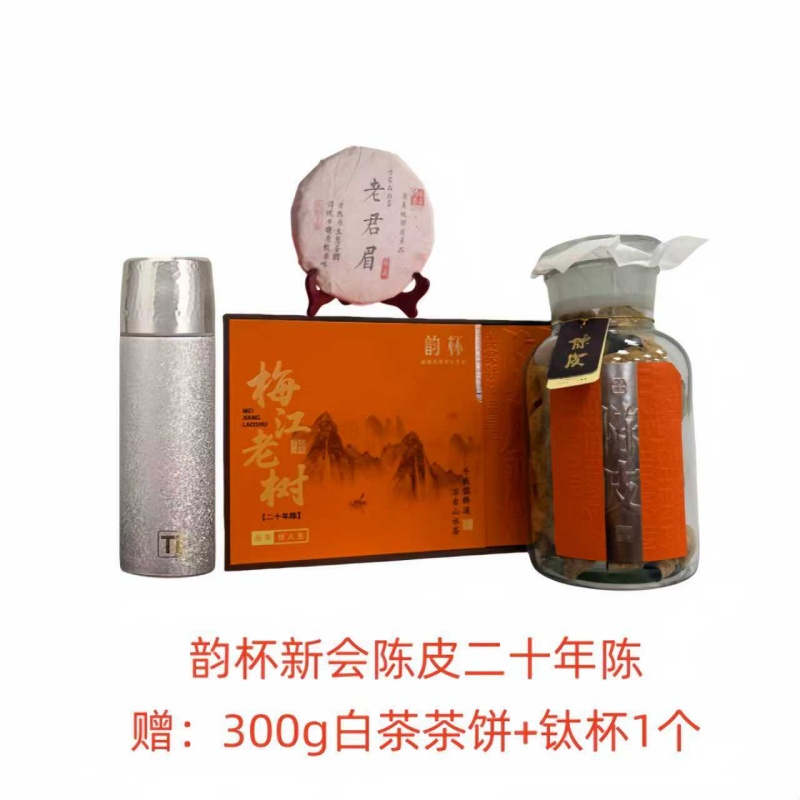 【韵杯】梅江老树陈化20年新会陈皮250g/瓶*1瓶，加赠福鼎白茶300g/饼*1饼，钛杯480ml*1个