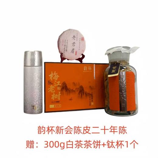 【韵杯】梅江老树陈化20年新会陈皮250g/瓶*1瓶，加赠福鼎白茶300g/饼*1饼，钛杯480ml*1个 商品图0