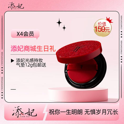 亲爱的，生日快乐吖！生日礼添妃气垫快领取哦~（2026年度） 商品图0