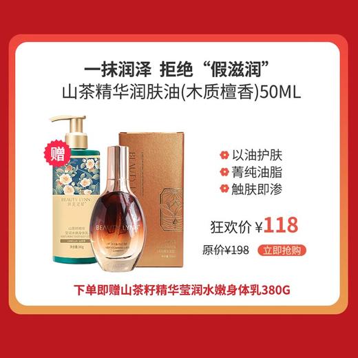 润美灵犀山茶精华润肤油50ml（木质檀香香型） 商品图0
