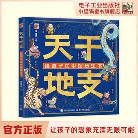 天干地支 给孩子的中国历法书