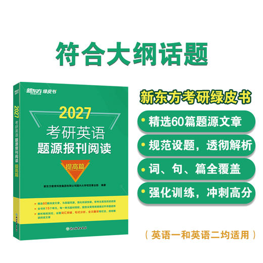(27)考研英语题源报刊阅读：基础篇/提高篇 商品图0