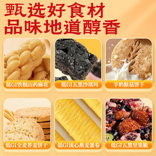 神探伍伍甄选礼盒908g（低GI全麦荞麦饼干192g 低GI流心燕麦蛋卷150g 低GI五黑高纤坚果脆104g 低GI五黑沙琪玛150g 低GI铁棍山药青稞麻花120g 羊奶猴菇饼干192g） 商品图2