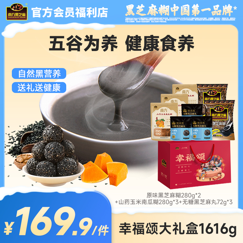 南方黑芝麻幸福颂大礼盒1616g经典原味五谷杂粮节日礼包冲饮即食营养送长辈