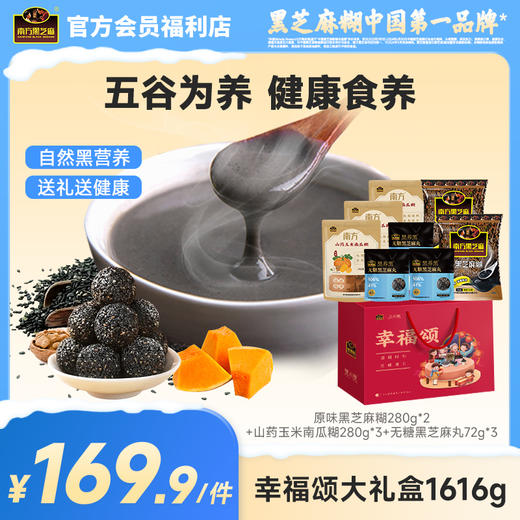 南方黑芝麻幸福颂大礼盒1616g经典原味五谷杂粮节日礼包冲饮即食营养送长辈 商品图0