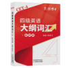 2026.6大学英语四级大纲词汇背诵 商品缩略图4