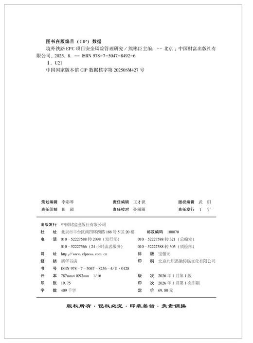 境外铁路EPC项目安全风险管理研究   9787504784926 商品图2