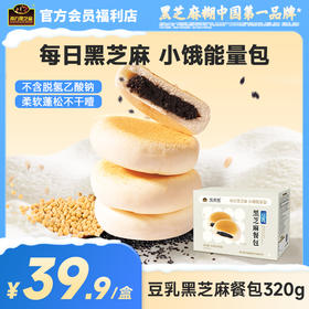 【品牌直营】南方黑芝麻豆乳黑芝麻餐包320g（8枚装）松软奶香味办公室宿舍代餐充饥零食
