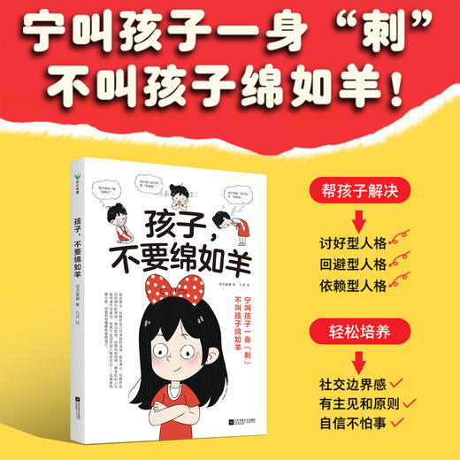 孩子，不要绵如羊 波点童趣 家庭教育 磨铁 商品图5