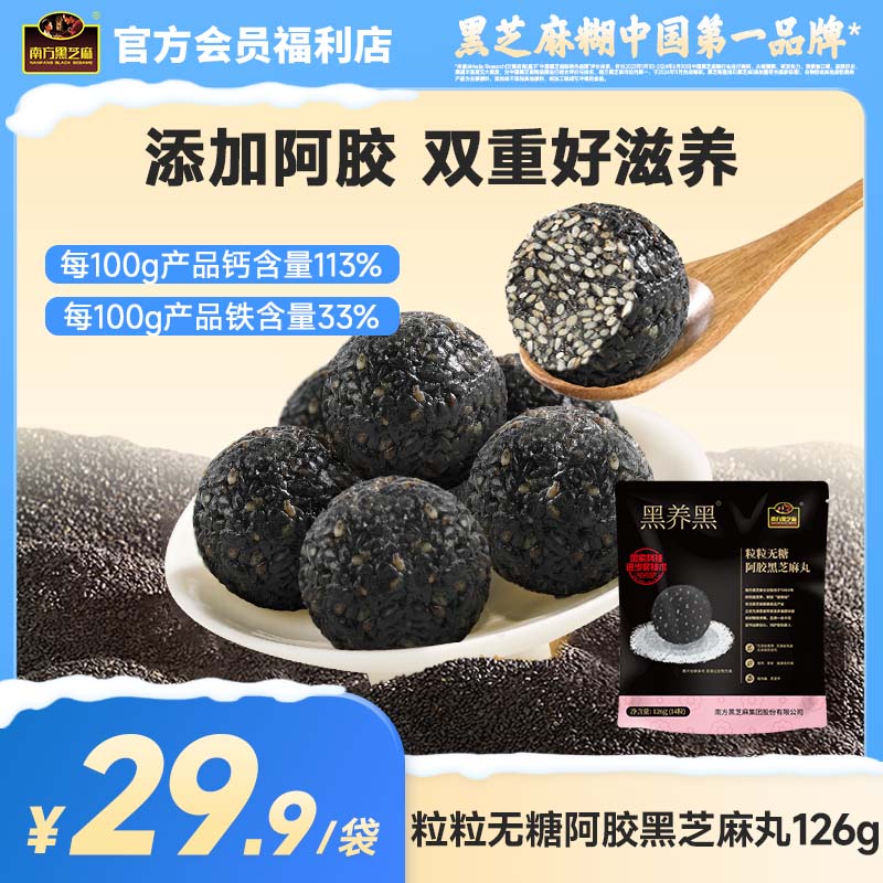 【品牌直营】南方黑芝麻黑养黑无糖阿胶黑芝麻丸126g无糖即食零食糕点健康滋补