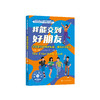 美国心理学会情绪管理自助读物《我能交到好朋友：学会建立和维护友谊，提高社交能力》 商品缩略图0