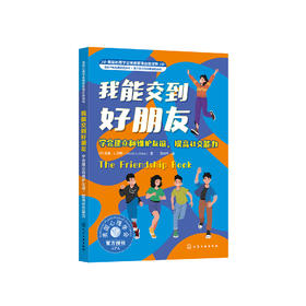 美国心理学会情绪管理自助读物《我能交到好朋友：学会建立和维护友谊，提高社交能力》