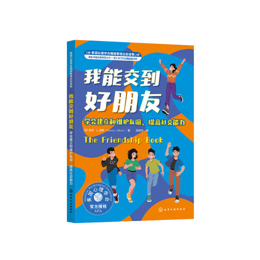 美国心理学会情绪管理自助读物《我能交到好朋友：学会建立和维护友谊，提高社交能力》 商品图0