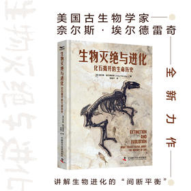 生物灭绝与进化：化石揭开的生命历史