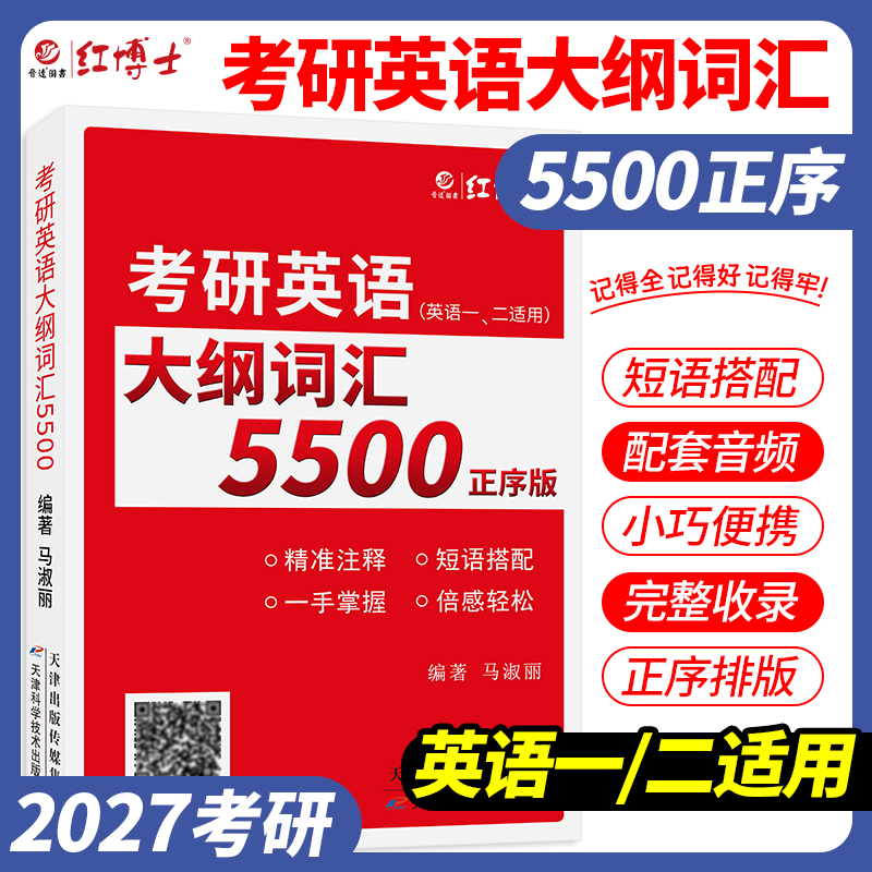 2027新大纲考研英语大纲词汇5500单词书便携版英语一二适用
