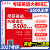 2027新大纲考研英语大纲词汇5500单词书便携版英语一二适用 商品缩略图0