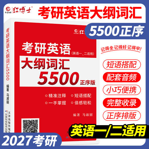2027新大纲考研英语大纲词汇5500单词书便携版英语一二适用 商品图0