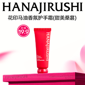 花印马油香氛护手霜（甜美桑葚）50g