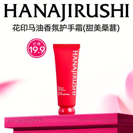 花印马油香氛护手霜（甜美桑葚）50g 商品图0