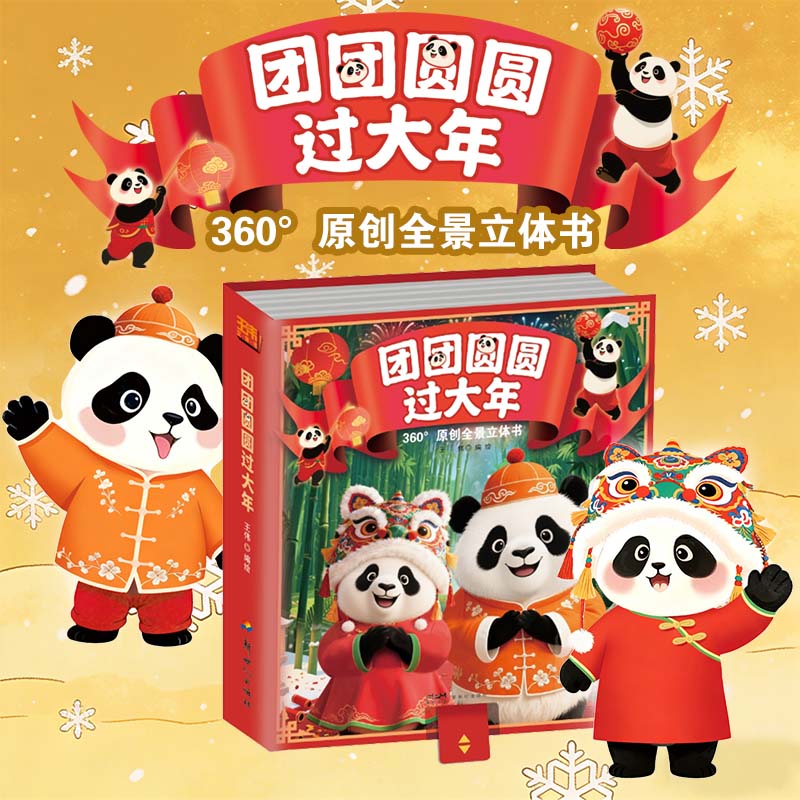 《团团圆圆过大年》360°原创全景立体书