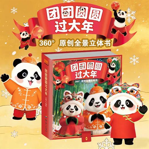 《团团圆圆过大年》360°原创全景立体书 商品图0