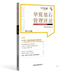 华夏基石管理评论第七十五辑    9787504785817