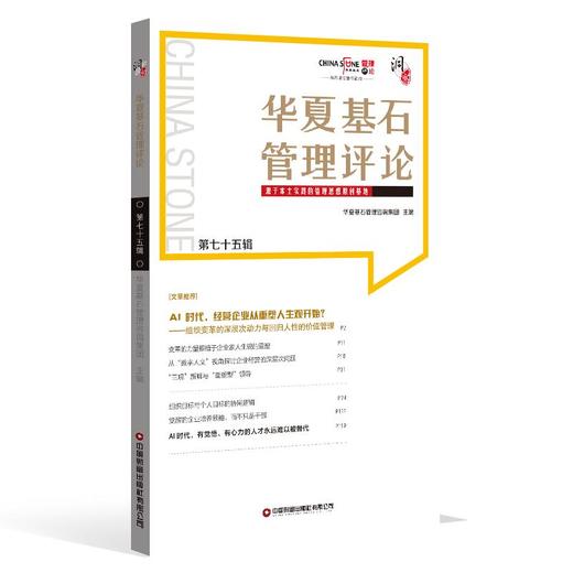 华夏基石管理评论第七十五辑    9787504785817 商品图0