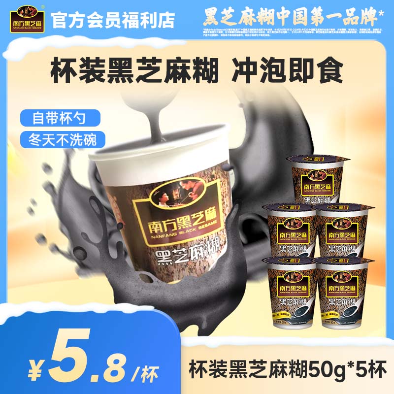 【品牌直营】南方黑芝麻糊原味杯装30杯无添加蔗糖懒人速食冲饮冲调谷物免煮营养早餐