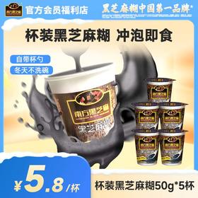 【品牌直营】南方黑芝麻糊原味杯装30杯无添加蔗糖懒人速食冲饮冲调谷物免煮营养早餐