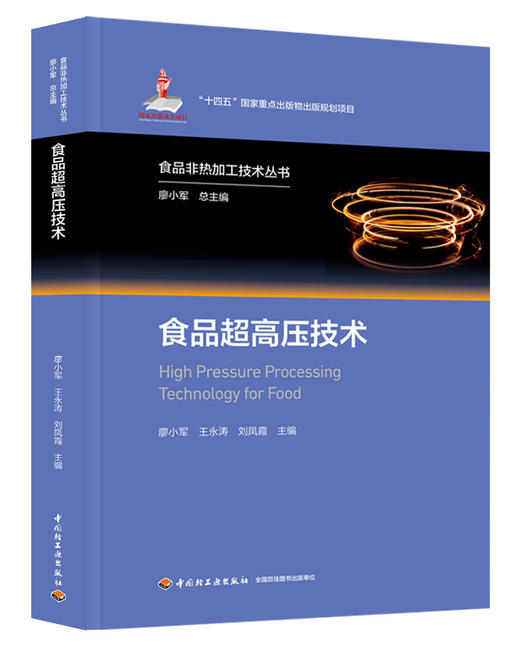 食品超高压技术（食品非热加工技术丛书）(“十四五”国家重点出版物出版规划项目/国家 商品图0
