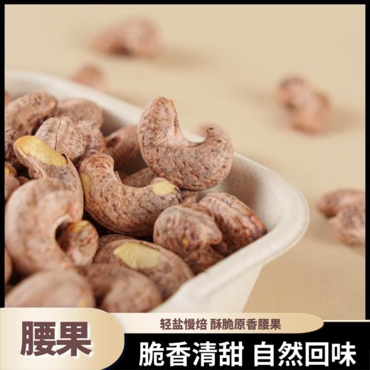 熊星仁 紫皮特大腰果 商品图4