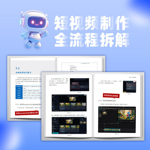 DeepSeek短视频创业指南  即梦ai剪映脚本创作短视频剪辑手机短视频剪辑自媒体变现 商品图3