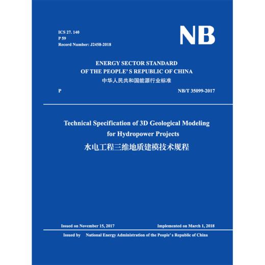 水电工程三维地质建模技术规程( NB/T 35099-2017) 商品图1