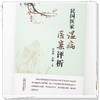 民国医家温病医案评析 岳冬辉 毕岩 本书以学派为经 以地域为纬 深入分析民国各家温病临证思想等 9787513297820中国中医药出版社 商品缩略图4