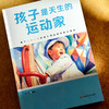 孩子是天生的运动家 基于儿童立场的幼儿园运动实践与探索 符芳 商品缩略图4