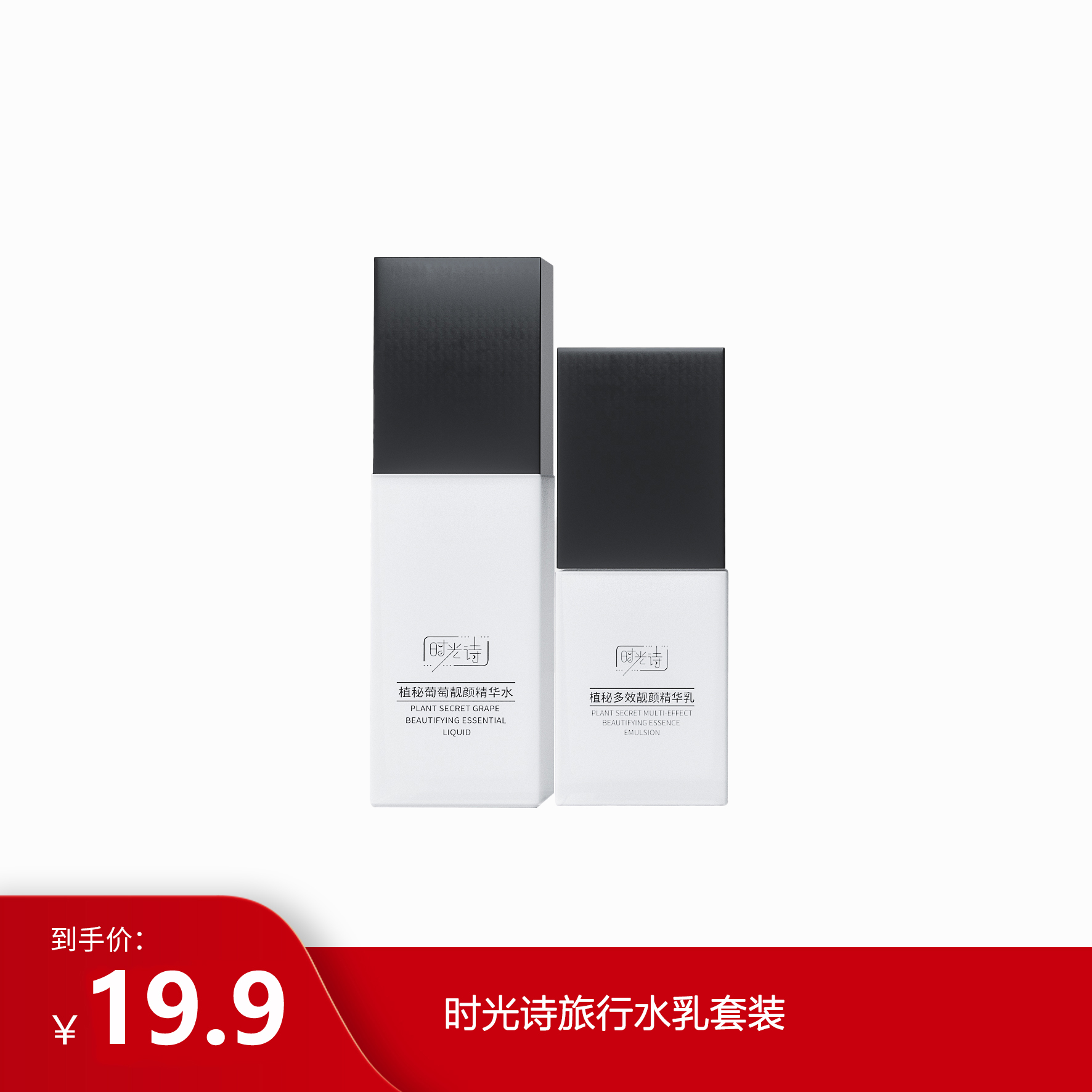 【限时秒杀】时光诗旅行水乳套装