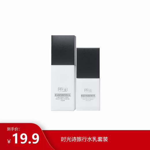【限时秒杀】时光诗旅行水乳套装 商品图0