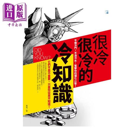 【中商原版】很冷很冷的冷知识	阿哈罗尼	海鸽文化文化	港台原版 商品图0