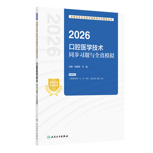 2026口腔医学技术同步习题与全真模拟 全国卫生专业技术资格考试习题集丛书 林雪峰 付强 主编 (士、师、中级) 人民卫生出版社 商品图1