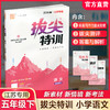 2026春 拔尖特训 语文 五年级下册 人教版 部编版 小学教辅 同步提优 精准提优 学生练习 通成学典5下高阶提优练习 浙江教育出版社 商品缩略图0