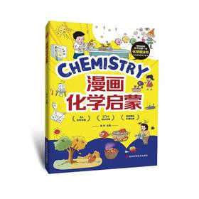 漫画化学启蒙
