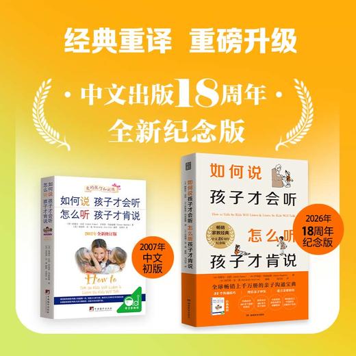 如何说孩子才会听 怎么听孩子才肯说｜18周年纪念版 亲子沟通宝典 商品图1