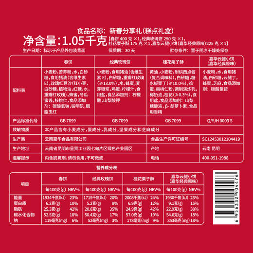 嘉华年货 新春分享礼 礼盒 1050g 春节礼赠 商品图7