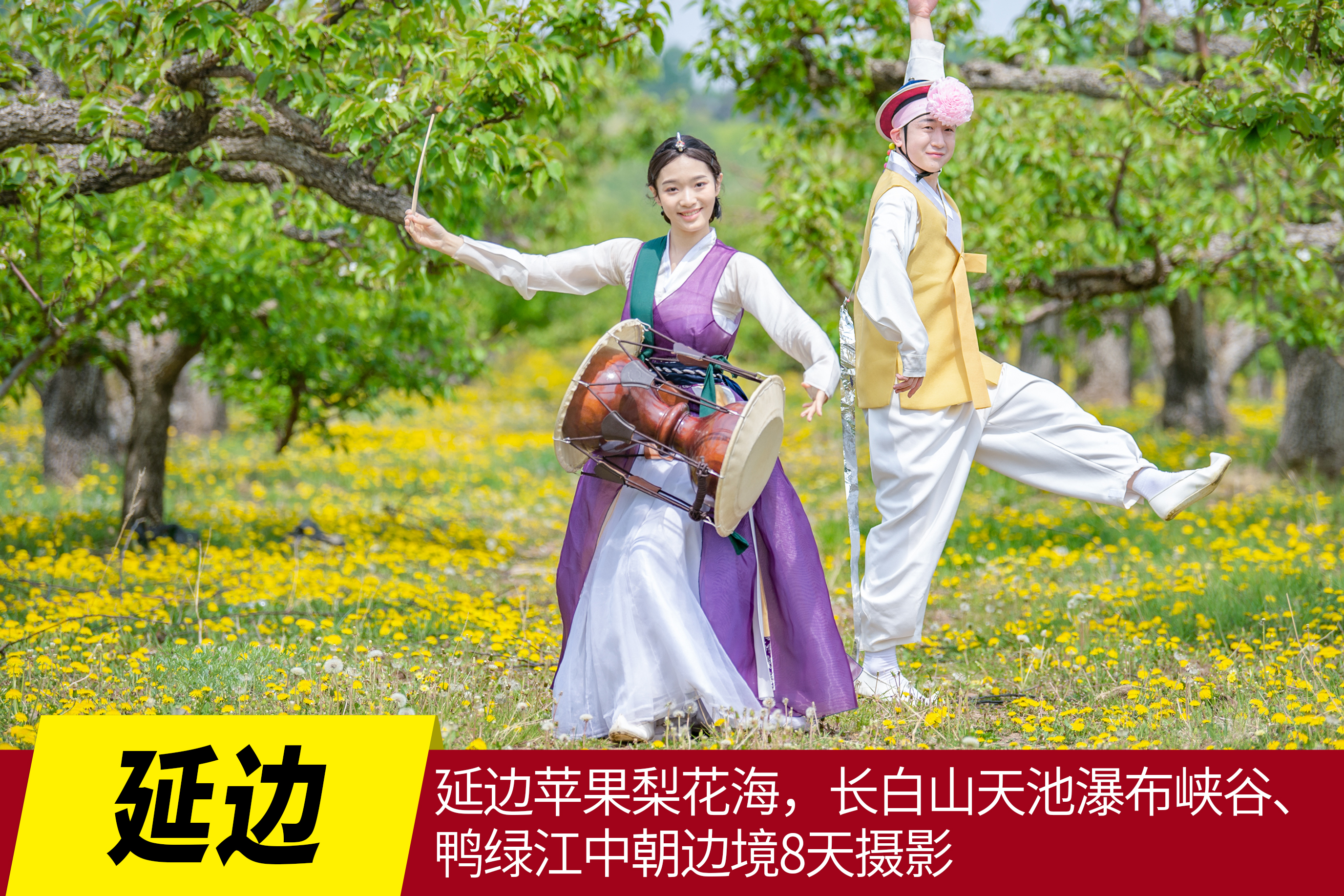 5月6日延边苹果梨花海，长白山天池瀑布峡谷、鸭绿江中朝边境8天摄影团 Y