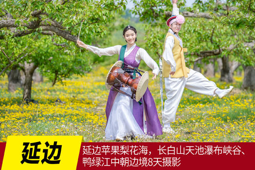 5月6日延边苹果梨花海，长白山天池瀑布峡谷、鸭绿江中朝边境8天摄影团 Y 商品图0