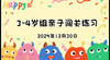 2025.12.30 3-4岁组亲子闯关练习 商品缩略图0