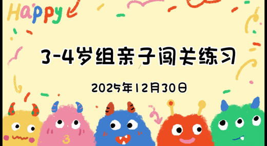 2025.12.30 3-4岁组亲子闯关练习 商品图0